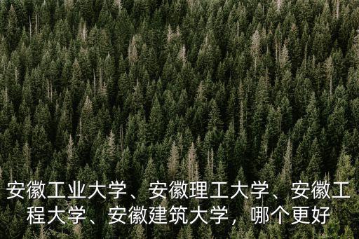 安徽工程大學2019年投檔線多少分,安徽工程大學