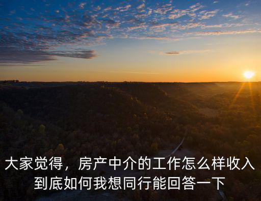 武漢房產中介上班待遇怎么樣,房產中介的工作怎么樣