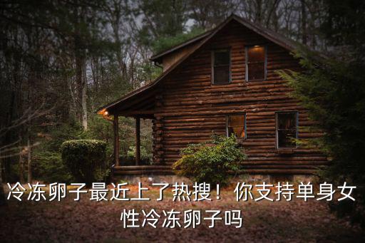 在成都哪里可以冷凍保存卵子,可以永久保存嗎