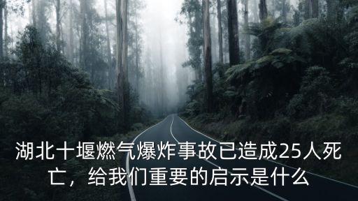 十堰燃氣爆炸事故調查進展怎么樣,湖北十堰燃氣大爆炸