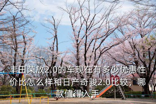 邢臺奇駿優惠多少,19年的奇駿可以優惠多少錢