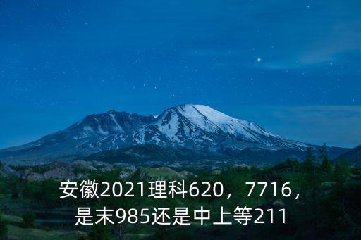 985211安徽錄取分數線是多少,安徽2021理科620