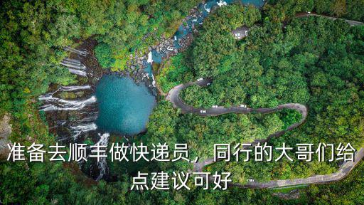 準備去順豐做快遞員，同行的大哥們給點建議可好