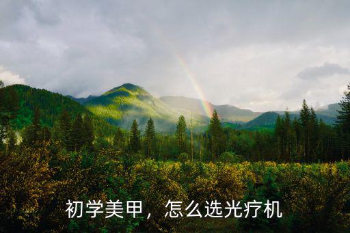 初學美甲，怎么選光療機
