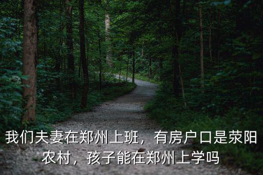 滎陽在鄭州上學(xué)怎么辦,孩子能在鄭州上學(xué)嗎