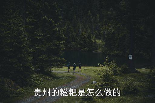 貴州的糍粑是怎么做的
