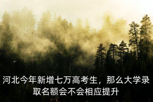 明年河北省高考生有多少,河北今年新增七萬高考生
