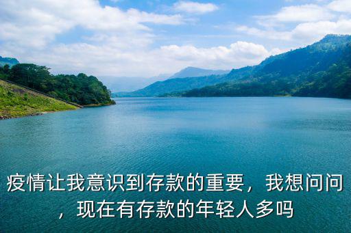 新鄉年輕人存款有多少,當今年輕人有存款嗎