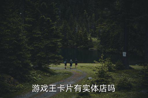 游戲王卡片有實體店嗎