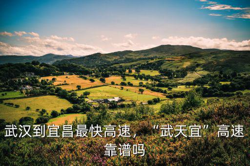 宜昌段高速去武漢方向怎么走,武漢到宜昌最快高速