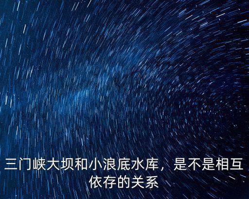 三門峽大壩截的是哪里的水,三門峽大壩和小浪底水庫