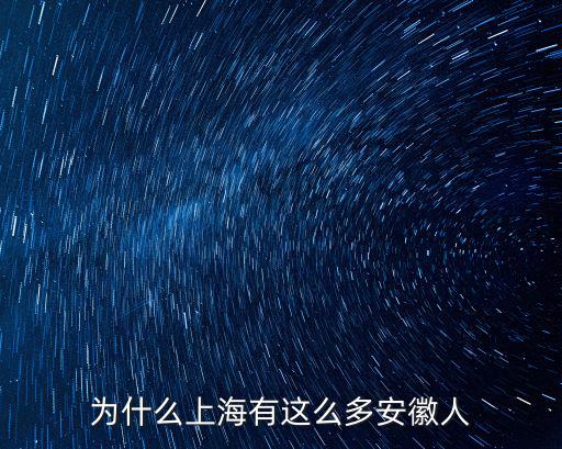 安徽有多少老鄉,老鄉雞為什么只在安徽