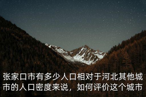 張家口城市有多少人口,張家口市有多少人口