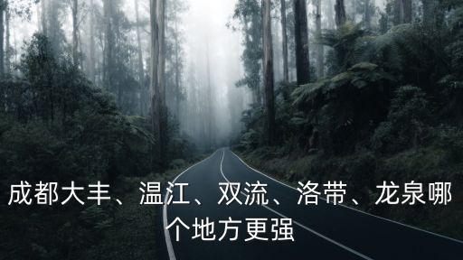 成都溫江四環(huán)哪里最好,成都哪個區(qū)最好