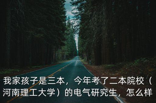 河南理工大學(xué)電氣工程考研怎么樣,河南理工大學(xué)
