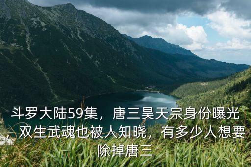 唐山藍銀草困住的人有多少,有多少人想要除掉唐三