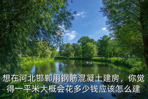 河北邯鄲混凝土多少錢一方,混凝土一立方多少錢的成本