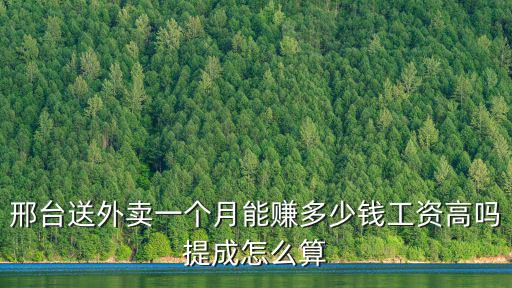邢臺2021年送外賣能掙多少錢,邢臺送外賣一個月能賺多少錢