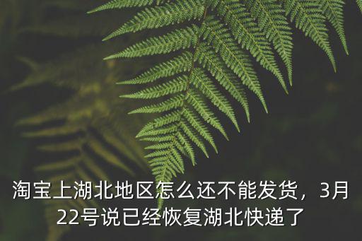 湖北怎么停快遞了,現在很多快遞不發湖北