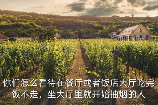 武漢有人在餐廳抽煙怎么辦,在公共場所有人吸煙怎么辦