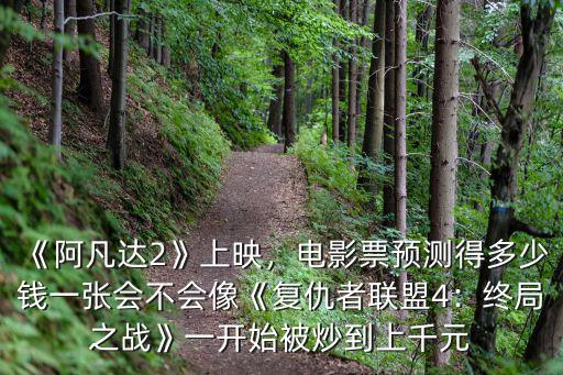 合肥復仇者聯盟4多少錢,會不會像《復仇者聯盟4