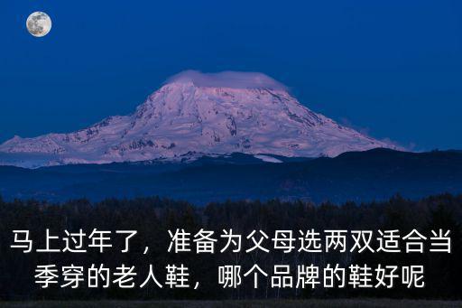 三門峽哪里有賣老年鞋的,賣老年健步鞋有市場嗎