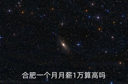 北京消費比合肥高多少,合肥消費高嗎