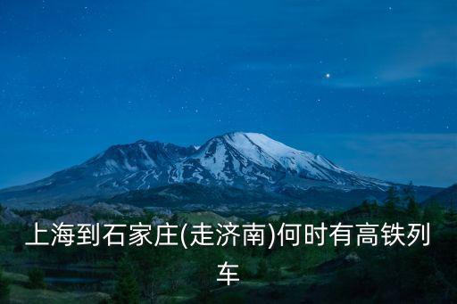上海到石家莊(走濟南)何時有高鐵列車