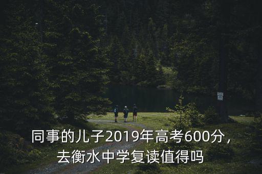 都是多少分的去衡水中學復讀,去衡水中學復讀值得嗎
