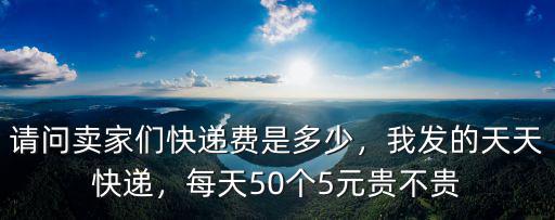 邯鄲天天快遞電話是多少錢一個(gè)月,天天快遞怎么樣