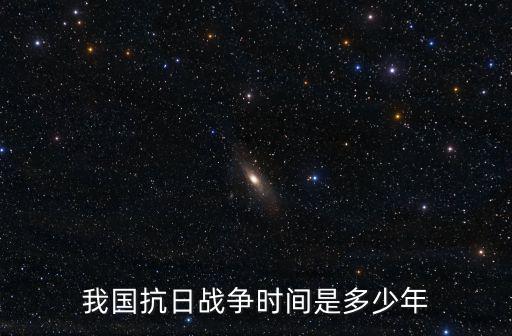 河北抗日戰(zhàn)爭出兵多少,我國抗日戰(zhàn)爭時(shí)間是多少年