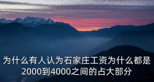 石家莊文職工資大概是多少,想問問石家莊工資普遍多少