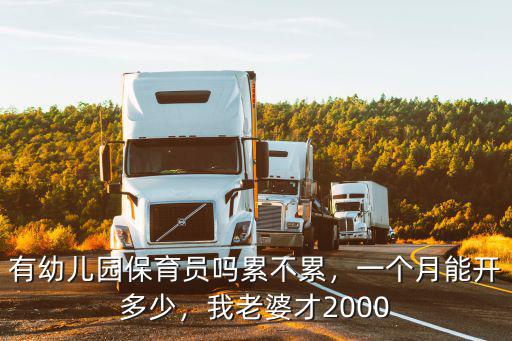 有幼兒園保育員嗎累不累，一個(gè)月能開多少，我老婆才2000