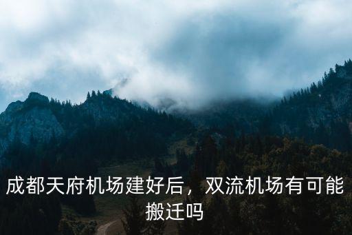 成都機場擴建在哪里,成都有必要修兩個國際機場嗎