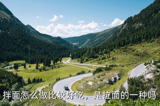 拌面怎么做比較好吃，是拉面的一種嗎