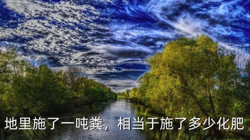 地里施了一噸糞，相當于施了多少化肥