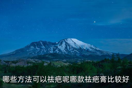 哪些方法可以祛疤呢哪款祛疤膏比較好