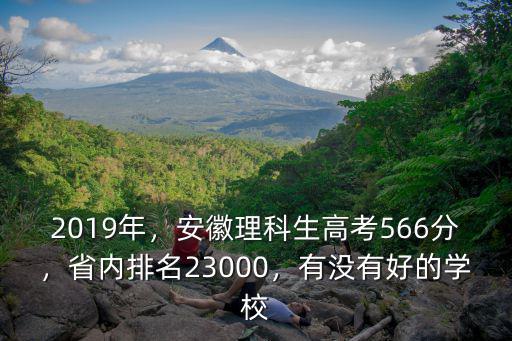 2019年，安徽理科生高考566分，省內排名23000，有沒有好的學校