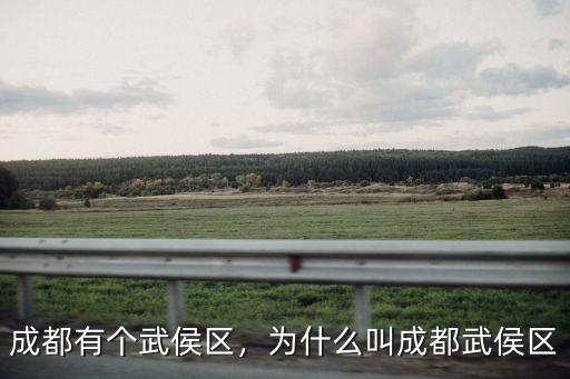 成都武侯區(qū)收貨地址在哪里,成都有個(gè)武侯區(qū)