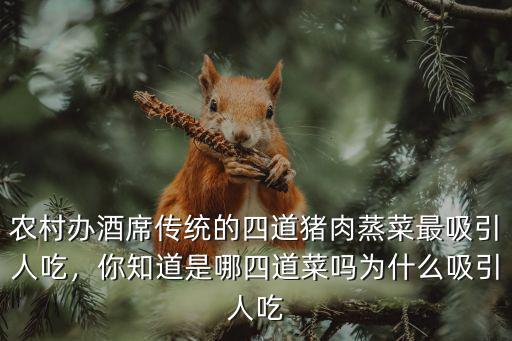農(nóng)村辦酒席傳統(tǒng)的四道豬肉蒸菜最吸引人吃，你知道是哪四道菜嗎為什么吸引人吃