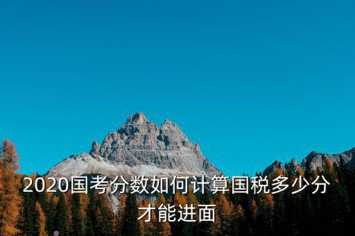 2020國考分數如何計算國稅多少分才能進面