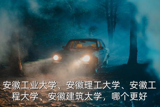 安徽工程大學要多少分能進校,安徽工程大學