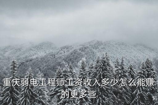宜昌弱電工程師薪資待遇怎么樣,做弱電工程師的待遇怎樣