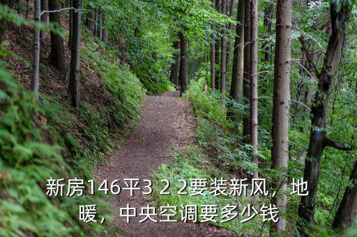 亳州進口新風要多少錢,中央空調要多少錢