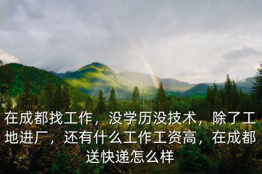 成都上工廠干活在哪里找,在成都找工作
