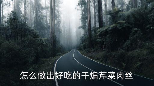 怎么做出好吃的干煸芹菜肉絲