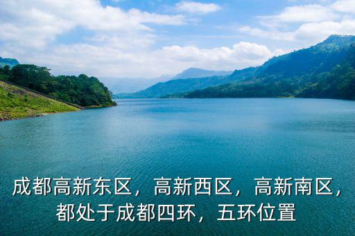 成都高新地鐵站在哪里,成都的天府新區在哪里