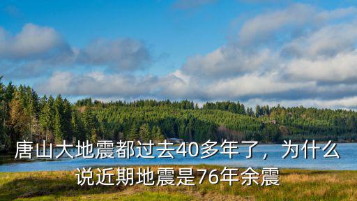 78年唐山大地震震源深度多少,1976年發(fā)生的唐山大地震