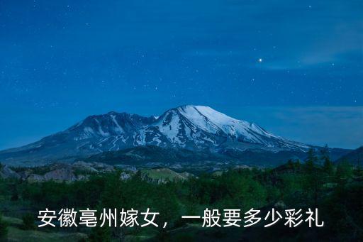 安徽訂親結婚彩禮多少錢,安徽淮北市結婚彩禮錢是多少