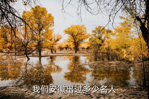 我們安徽出過多少名人